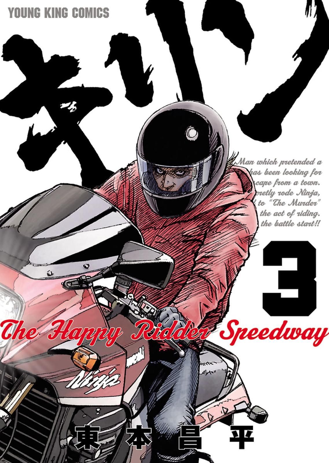 キリン The Happy Ridder Speedway（３）