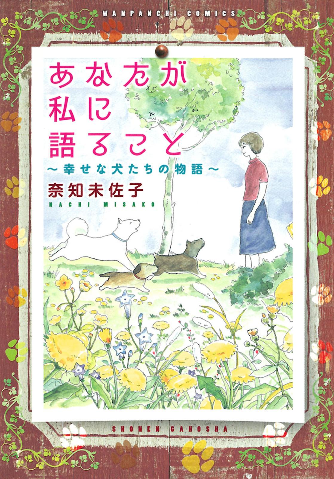 あなたが私に語ること～幸せな犬たちの物語り～（１）