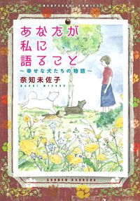 あなたが私に語ること～幸せな犬たちの物語り～