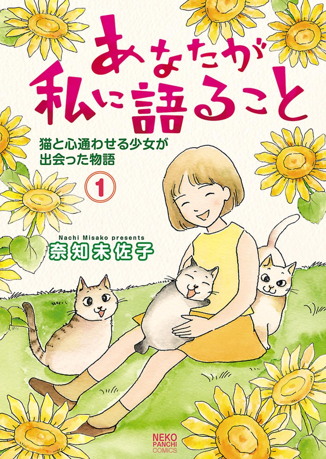 あなたが私に語ること 猫と心通わせる少女が出会った物語（１）