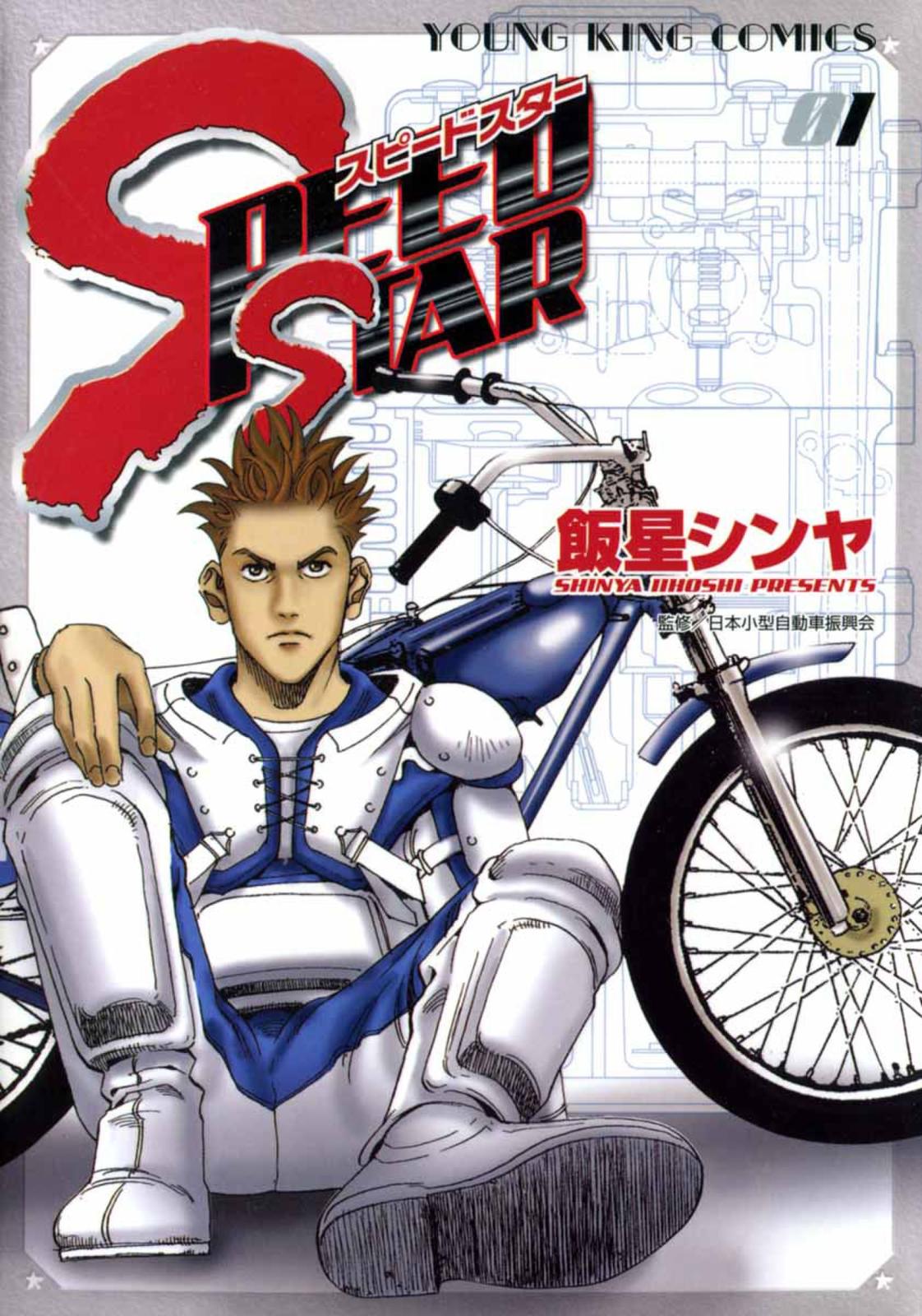 SPEED STAR（１）