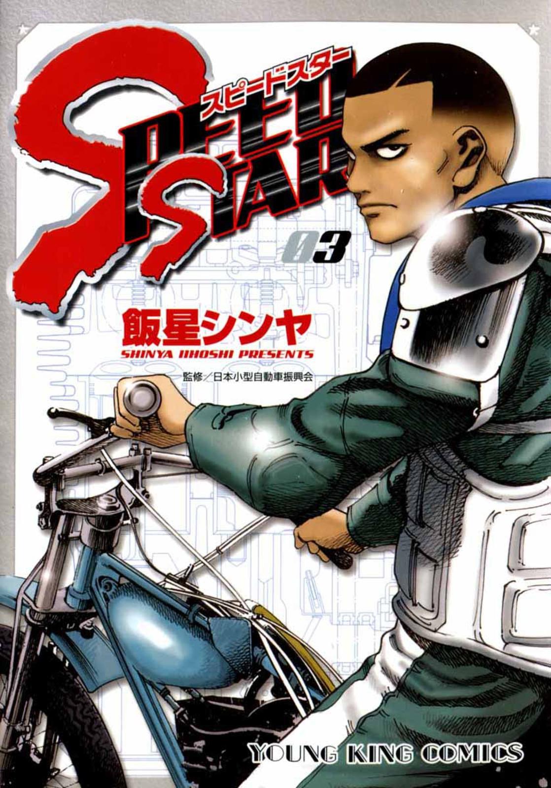 SPEED STAR（３）