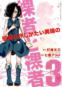 裸者と裸者 邪悪な許しがたい異端の