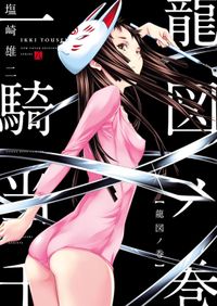 一騎当千 真 一騎当千 塩崎雄二 電子書籍で漫画 マンガ を読むならコミック Jp