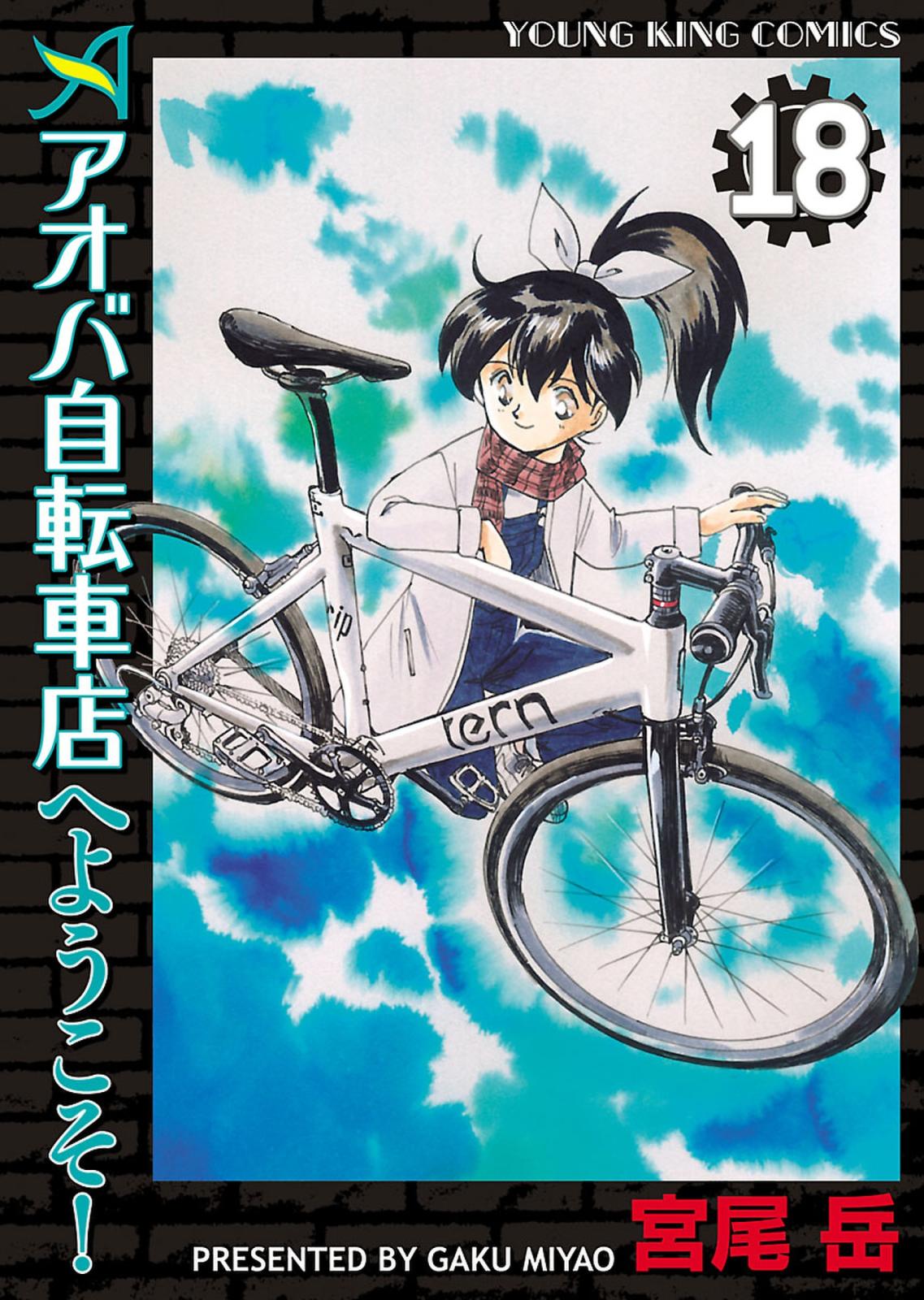 アオバ自転車店へようこそ！（18）