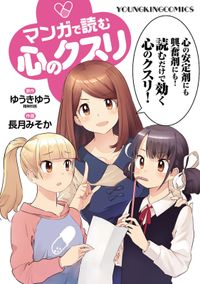 マンガで読む心のクスリ