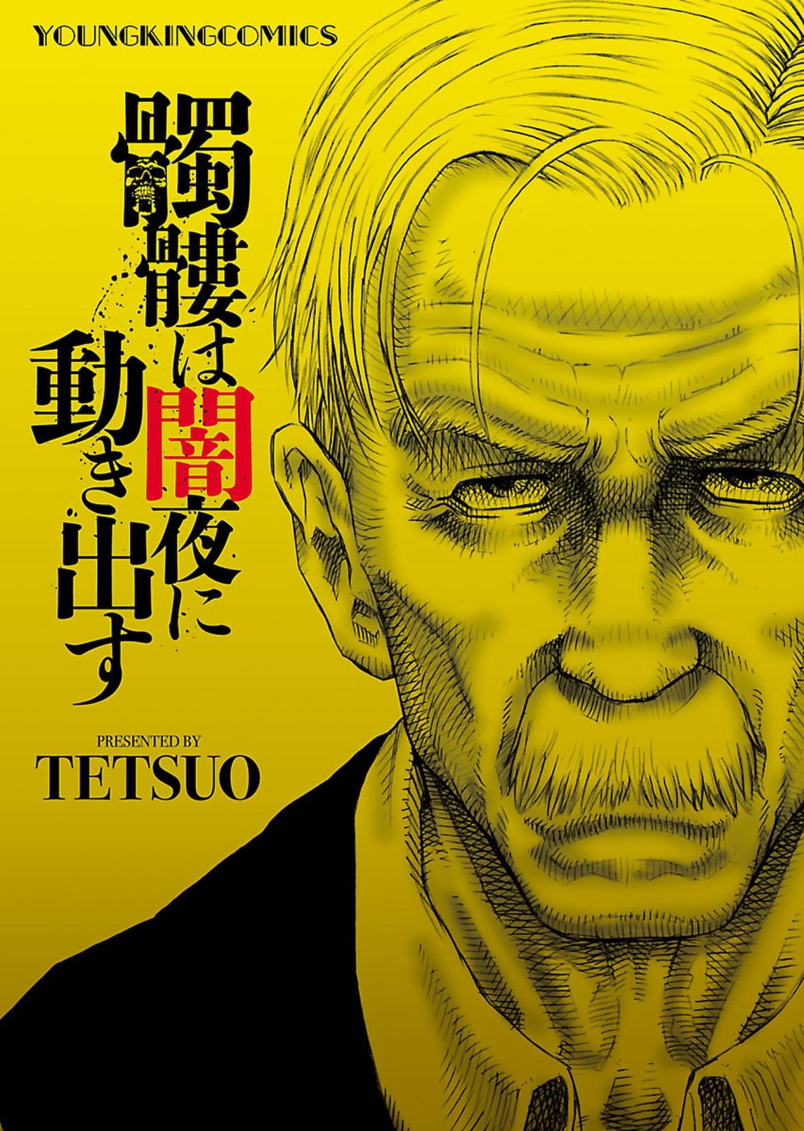 髑髏は闇夜に動き出す Tetsuo 電子書籍で漫画を読むならコミック Jp