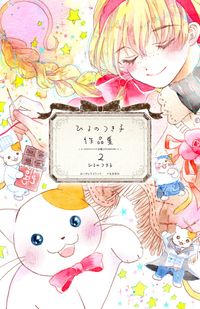 ひるのつき子　作品集