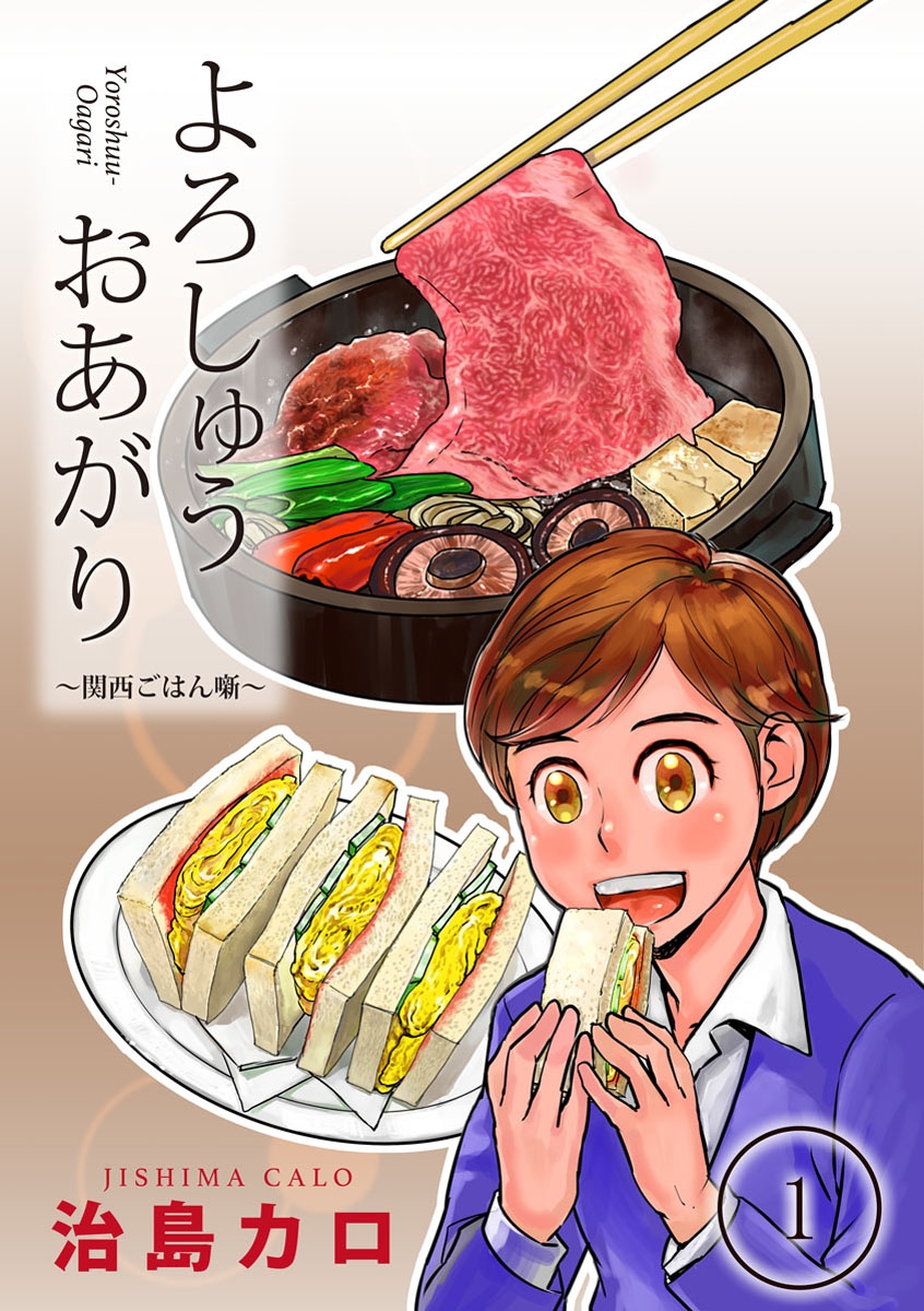 よろしゅうおあがり ー関西ごはん噺ー（1）