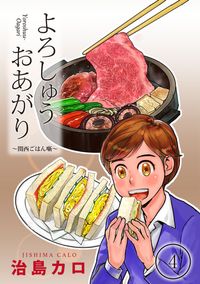 よろしゅうおあがり ー関西ごはん噺ー