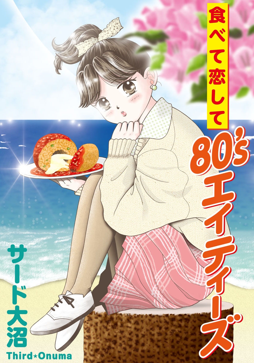 食べて恋して80's