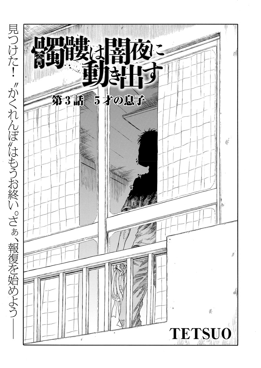 髑髏は闇夜に動き出す セカンドシーズン〈連載版〉 第3話「5才の息子」