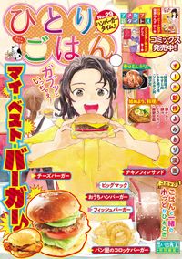 ひとりごはん ハンバーガータイム 漫画 コミックを読むならmusic Jp