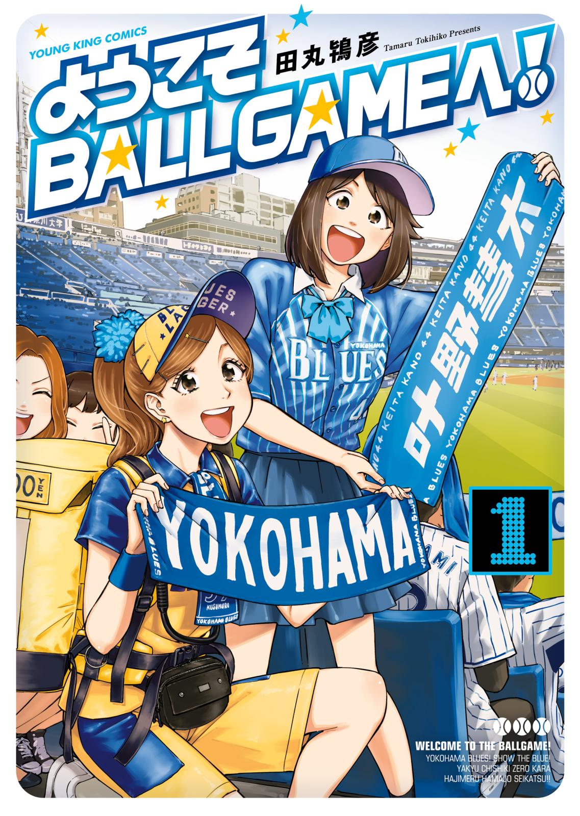 ようこそBALLGAMEへ！（１）