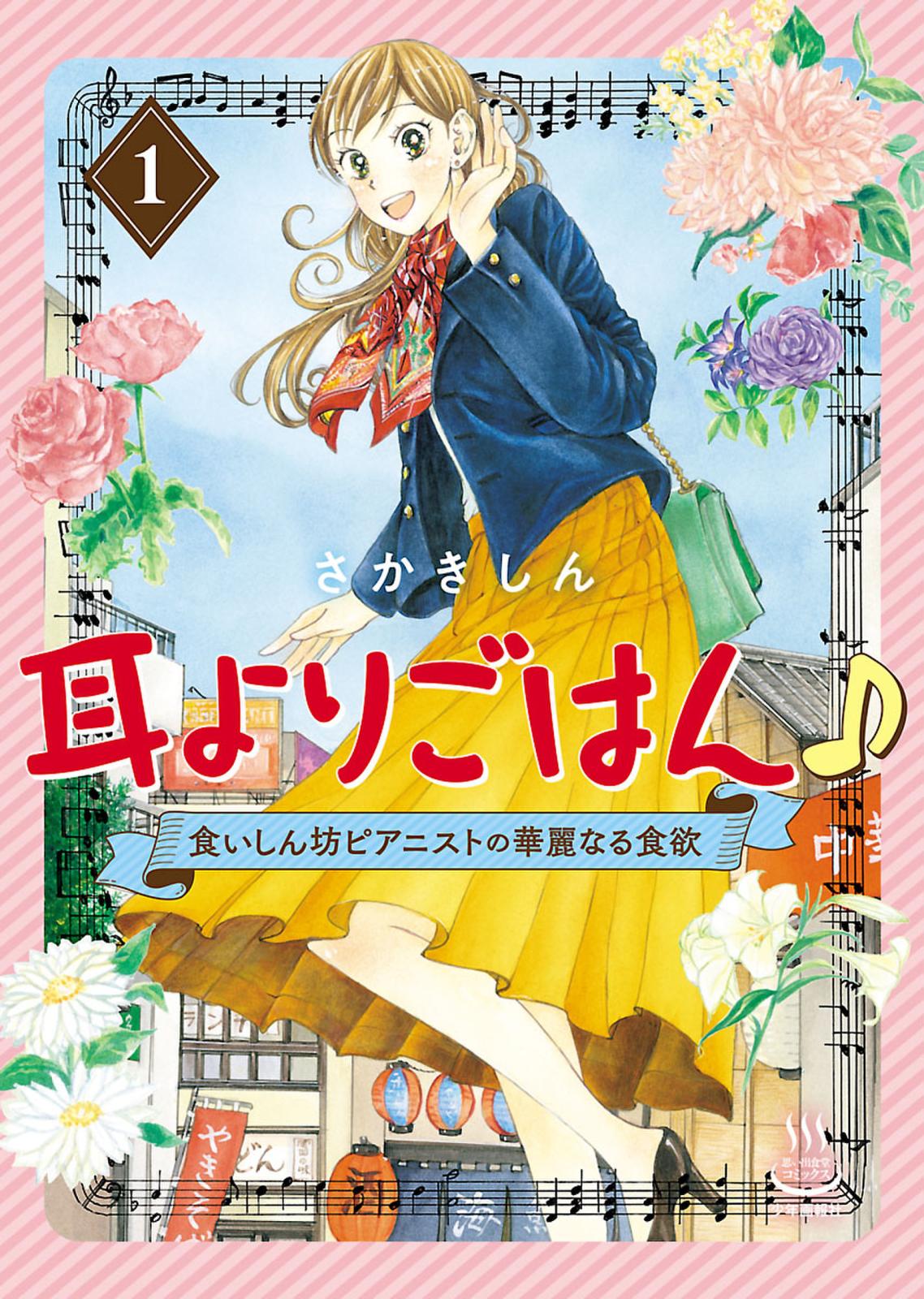 耳よりごはん♪　食いしん坊ピアニストの華麗なる食欲（１）