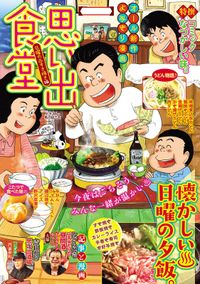 思い出食堂 魚乃目三太 つるんづマリー 丸山いくら ただりえこ 佐々木善章 なかむらみつのり たかなししずえ 青菜ぱせり サード大沼 フジヤマヒロノブ 香川まさひと 木村直巳 しゅりんぷ小林 川原将裕 井上眞改 にしだかな 栗山裕史 さかきしん さいとう二三 加藤やすと