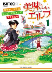 エルフ湯つからば 西義之 著 電子書籍で漫画 マンガ を読むならコミック Jp