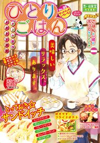 ひとりごはん サンドイッチいろいろ 漫画 コミックを読むならmusic Jp ひとりごはん サンドイッチいろいろ 漫画 コミックを読むならmusic Jp