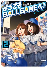 ようこそBALLGAMEへ！