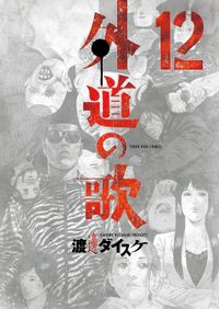 裏社会 アングラの人気ランキング 電子書籍一覧 漫画を読むならコミック Jp