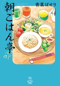 神様ごはん 小料理 高天原にようこそ 漫画 コミックを読むならmusic Jp