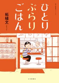 ひとりぶらりごはん 漫画 コミックを読むならmusic Jp