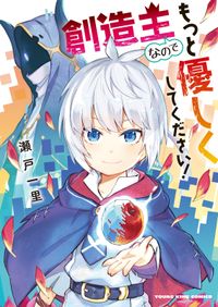 お菓子職人の成り上がり 天才パティシエの領地経営 モバman Digital Comics 月夜涙 原作 落合ヒロカズ 作画 電子書籍で漫画を読むならコミック Jp