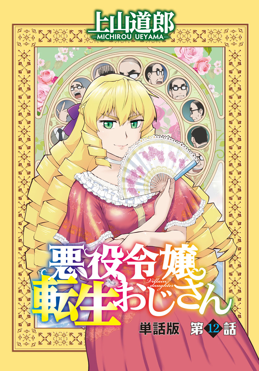 悪役令嬢転生おじさん　単話版　１２話「ビースト本来の能力!?」