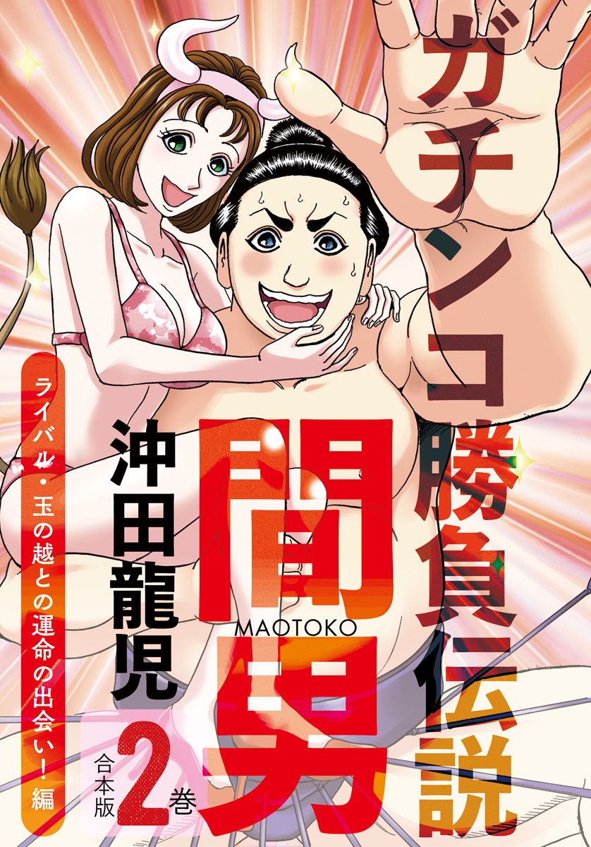 ガチンコ勝負伝説間男　合本版２巻　ライバル・玉の輿との運命の出会い！編