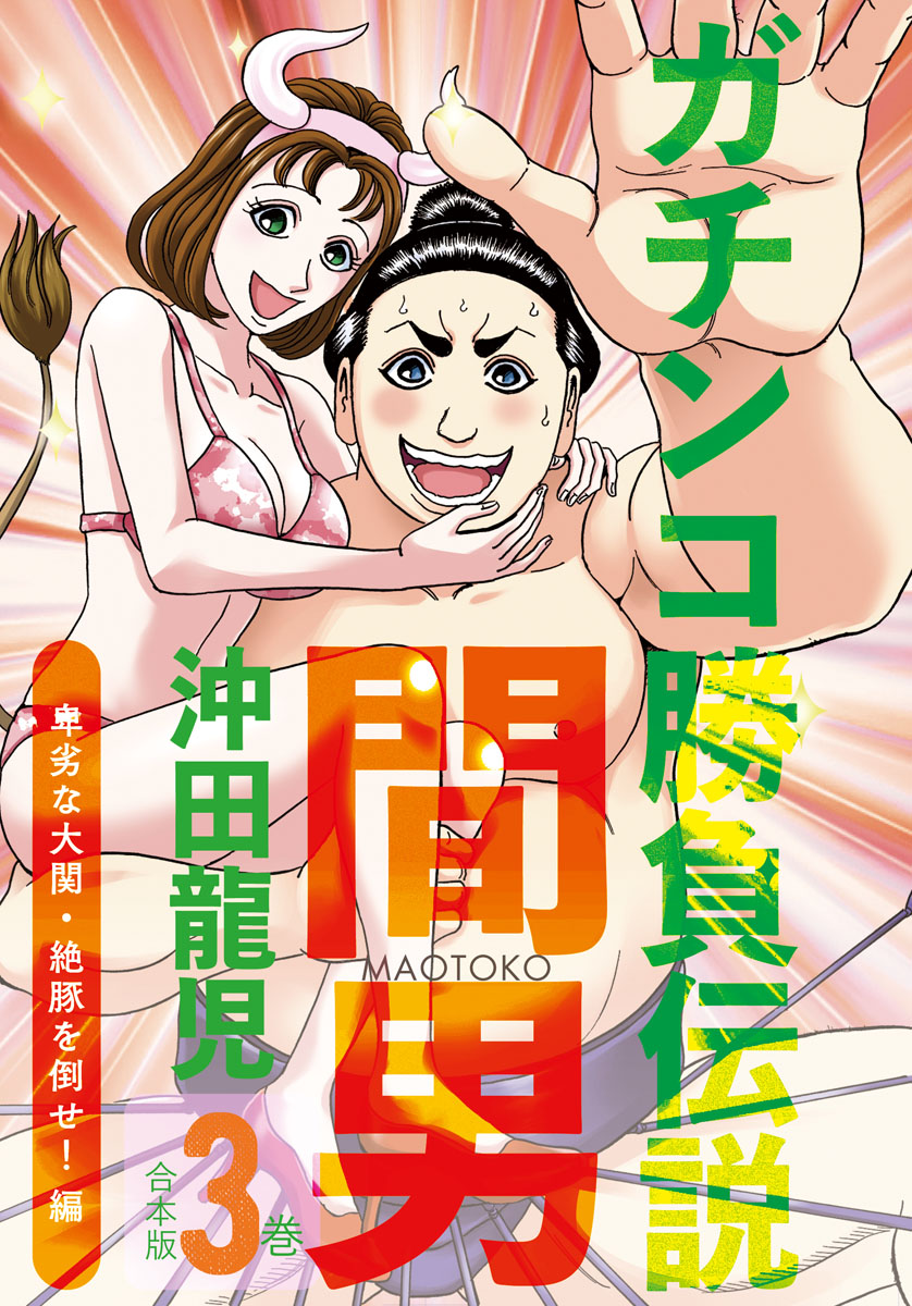 ガチンコ勝負伝説間男　合本版３巻　卑劣な大関・絶豚を倒せ！編