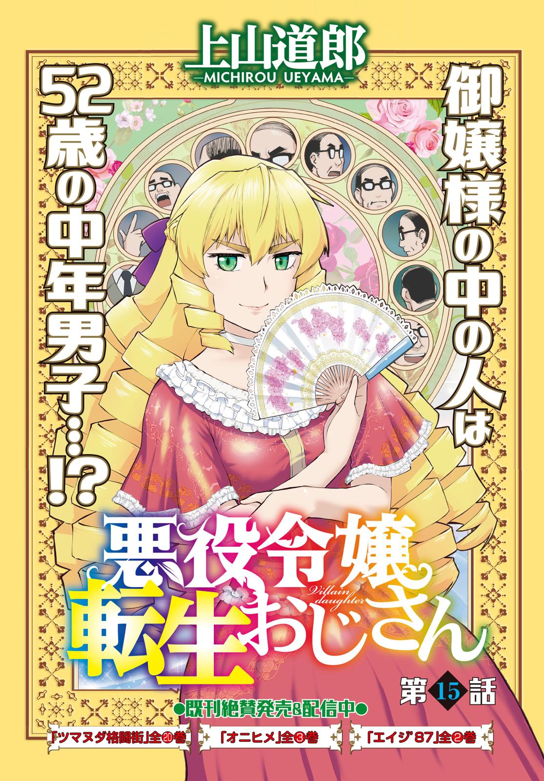 悪役令嬢転生おじさん　単話版　１５話　魔法模範演習！