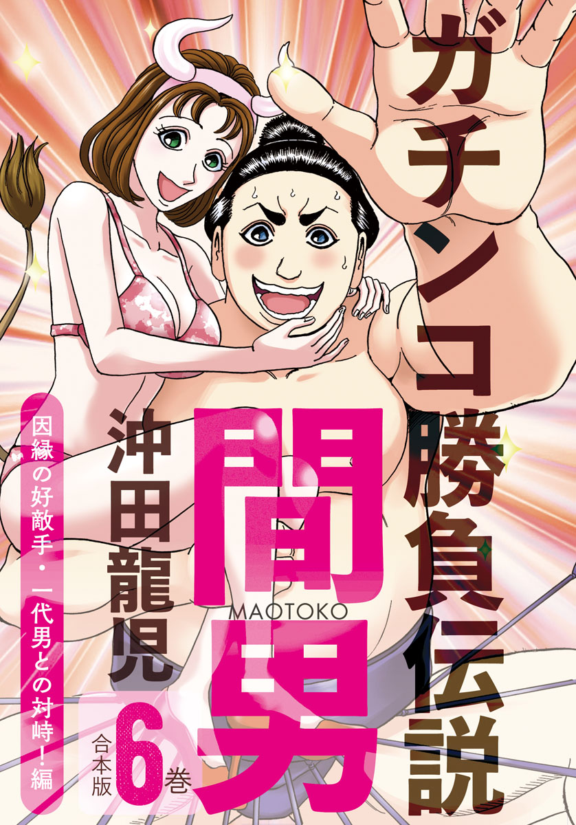 ガチンコ勝負伝説間男　合本版６巻　因縁の好敵手・一代男との対峙！編