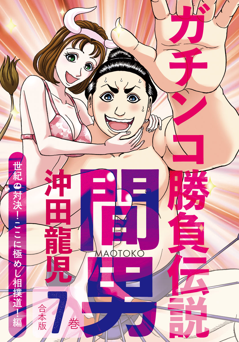 ガチンコ勝負伝説間男　合本版７巻　世紀の対決！ここに極めし相撲道！編