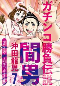 ガチンコ勝負伝説間男　合冊版