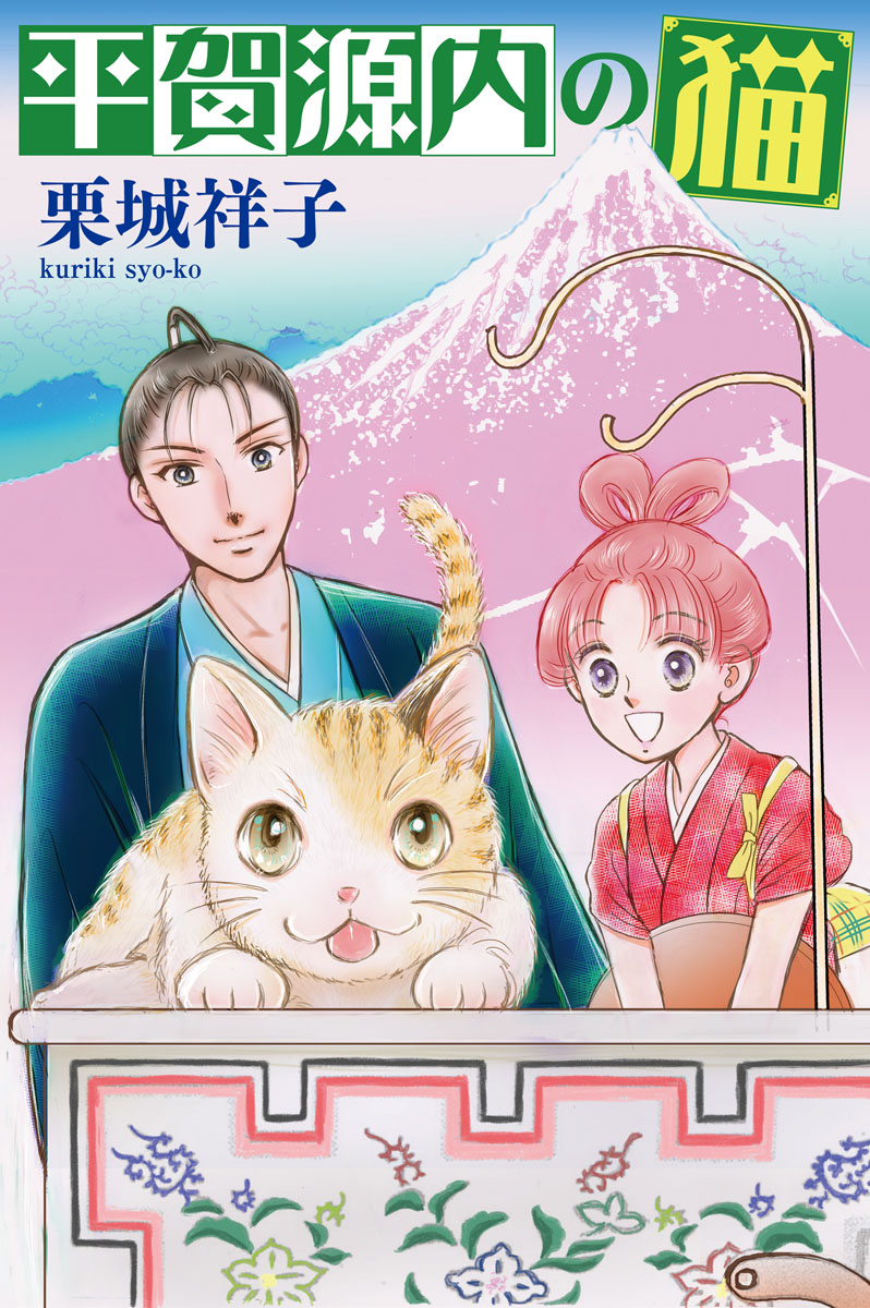 平賀源内の猫【分冊版】第２話　～笠森お仙　雪花こころ模様～