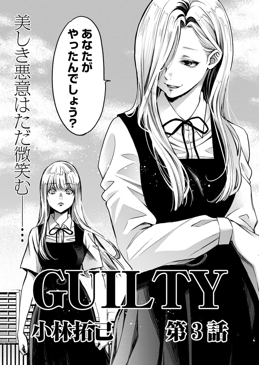 GUILTY 連載版　第3話「罪なる双子3」