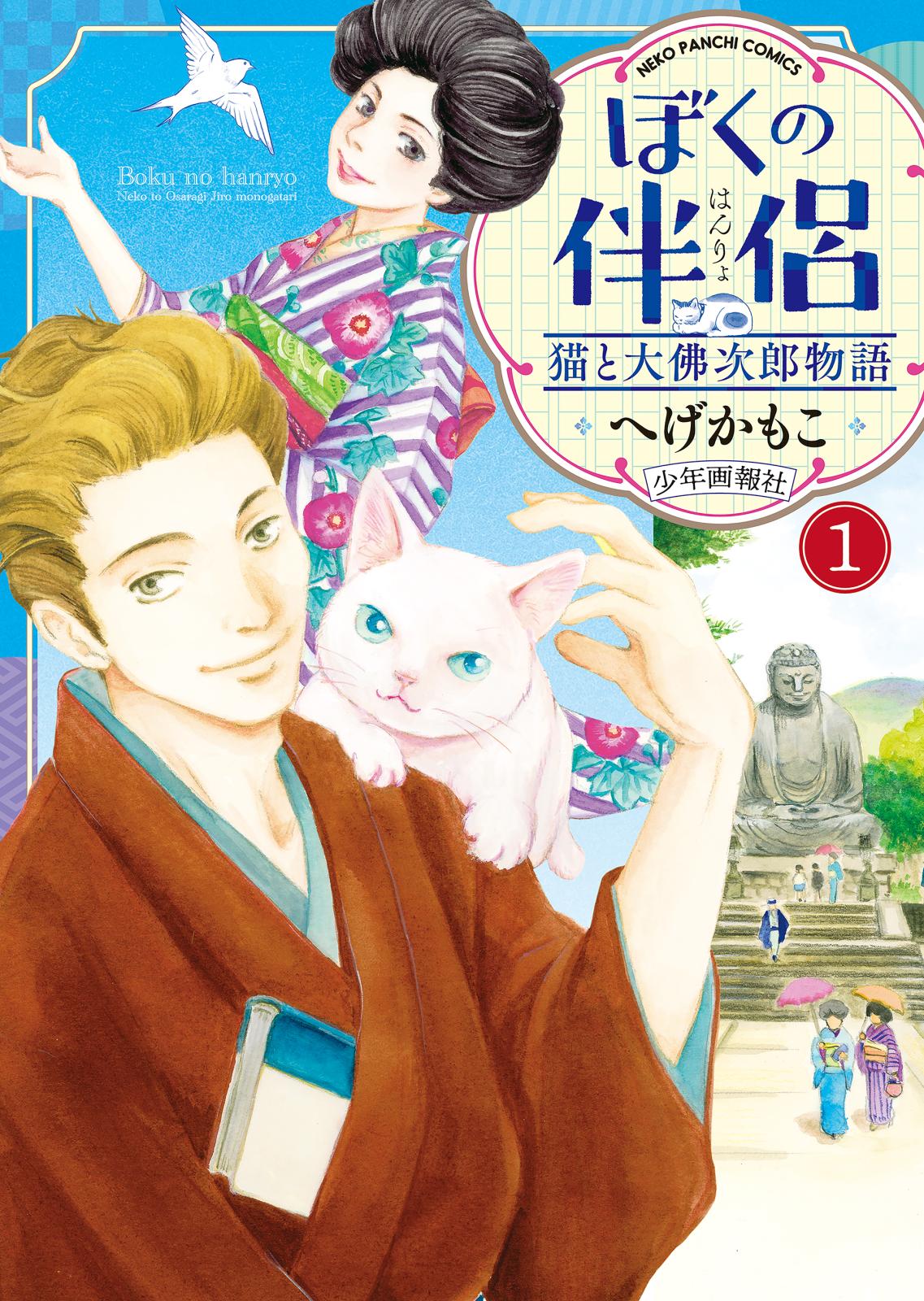 ぼくの伴侶 猫と大佛次郎物語（１）