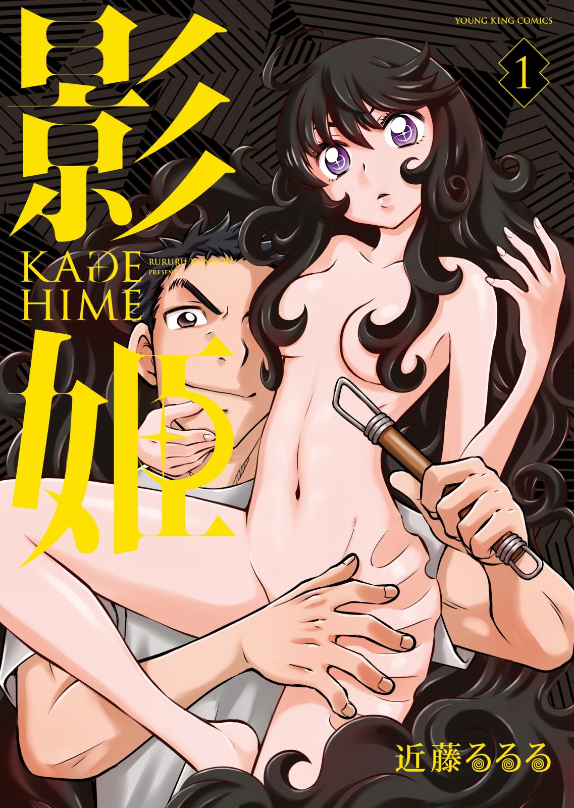 影姫 －KAGE HIME－（１）