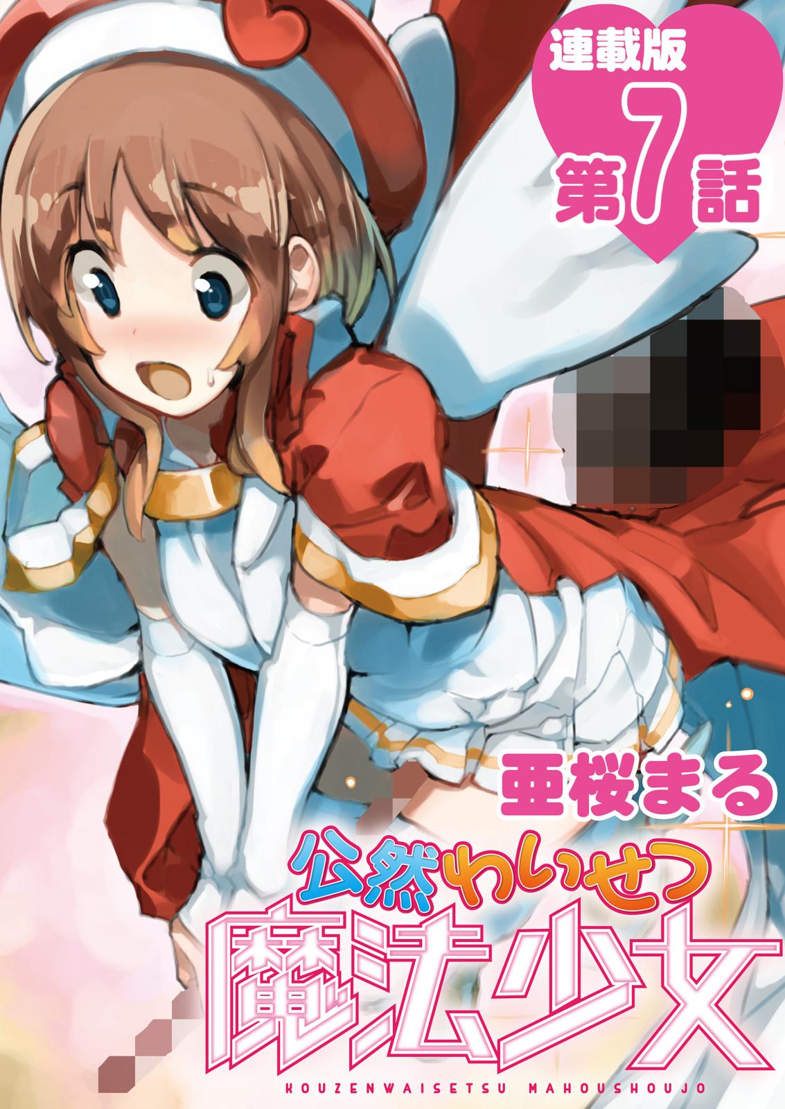 公然わいせつ魔法少女 連載版 漫画 コミックを読むならmusic Jp