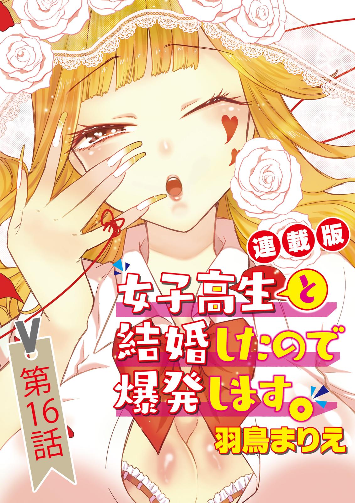 女子高生と結婚したので爆発します。＜連載版＞16話　夏祭り、花火の下で暴発します。