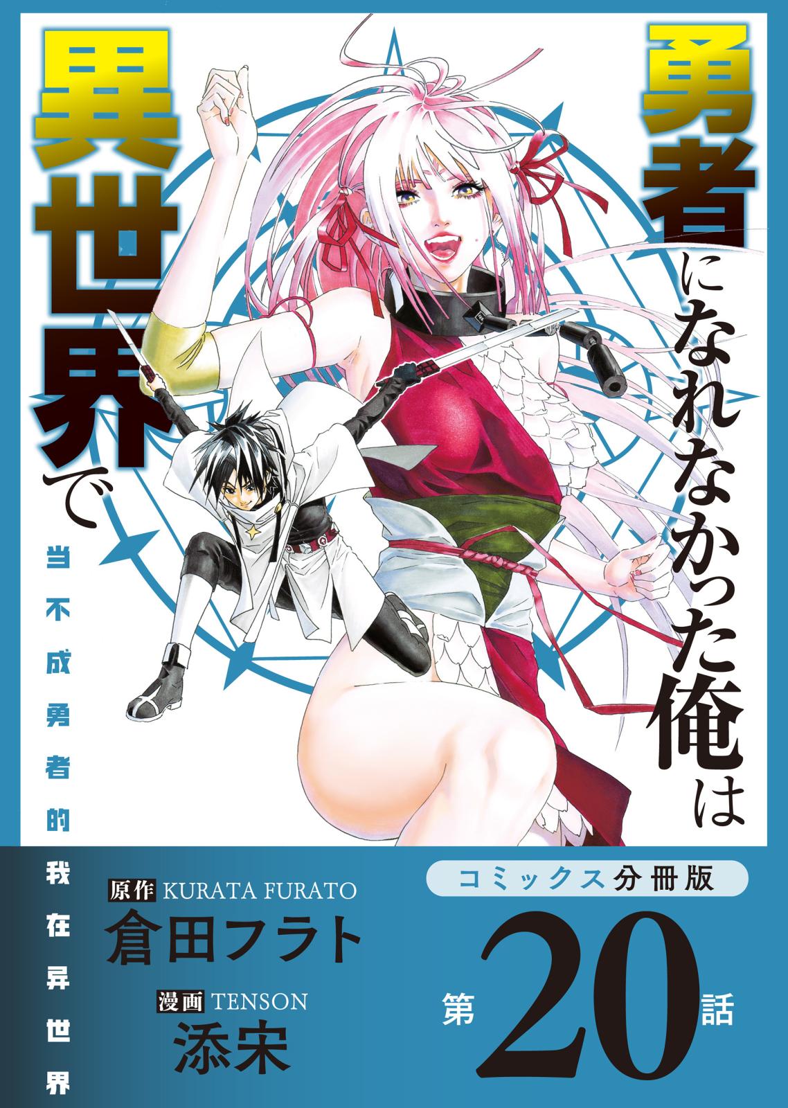 勇者になれなかった俺は異世界で【コミックス分冊版】第20話 生徒会長とソラ