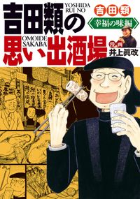 吉田類の思い出酒場 幸福の味編