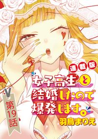 女子高生と結婚したので爆発します。＜連載版＞