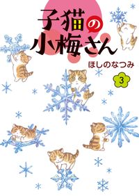 子猫の小梅さん