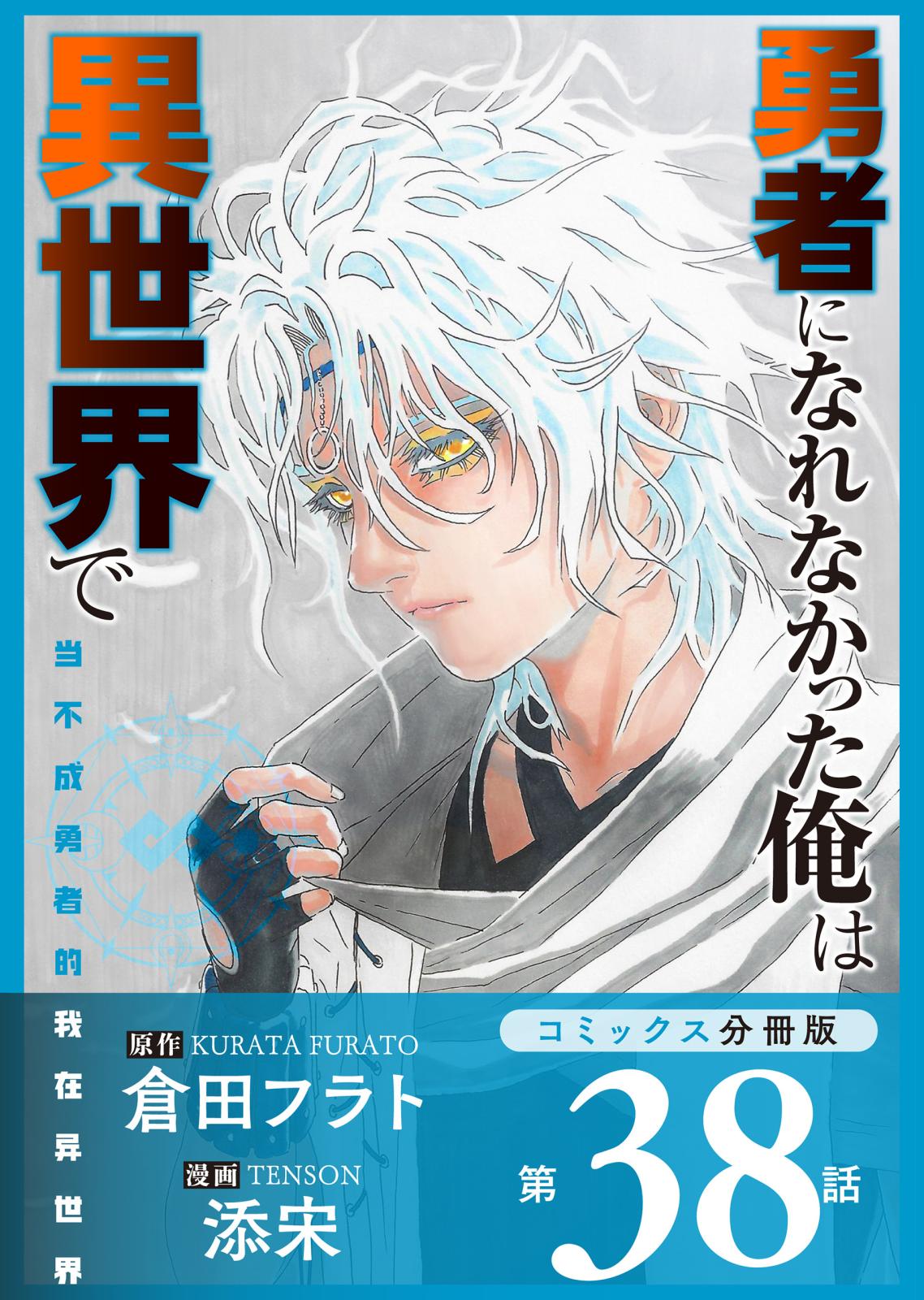 勇者になれなかった俺は異世界で【コミックス分冊版】第38話 操り人形とソラ