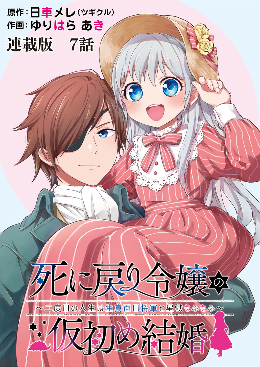 死に戻り令嬢の仮初め結婚～二度目の人生は生真面目将軍と星獣もふもふ～　連載版　第７話　家族になる日