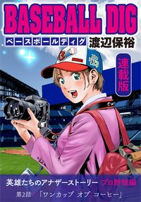 BASEBALL DIG＜連載版＞