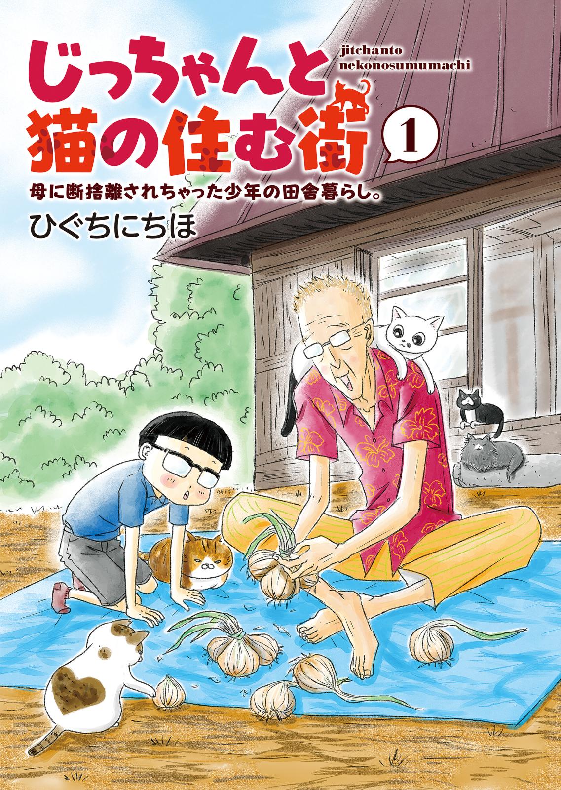 じっちゃんと猫の住む街　母に断捨離されちゃった少年の田舎暮らし。（１）