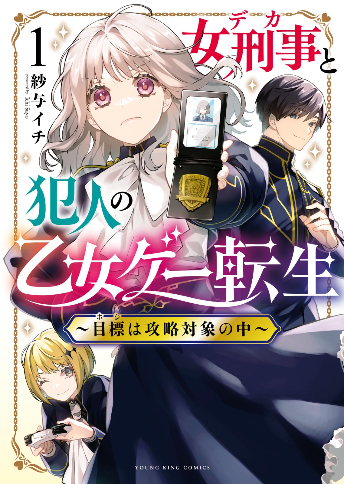 女刑事と犯人の乙女ゲー転生～目標は攻略対象の中～（１）