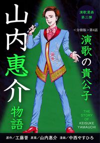 演歌漫画　山内惠介物語【分冊版】